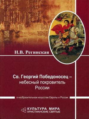cover image of Св. Георгий Победоносец – небесный покровитель России в изобразительном искусстве Европы и России